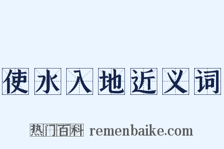 使水入地近义词是什么意思的图片